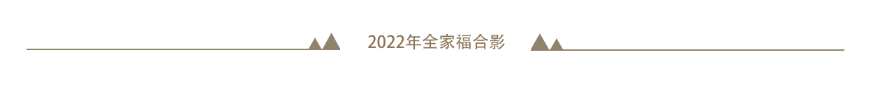 2022年全家福合影.png
